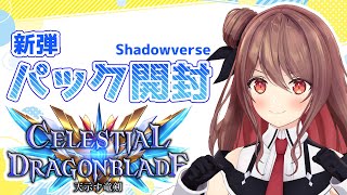 【Shadowverse】新弾きた！パック開封と新カード見ていく！【楪帆波】#シャドバ　CDB