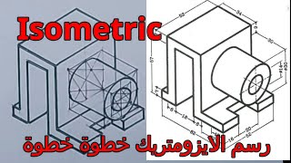 رسم الايزومتريك خطوة خطوة