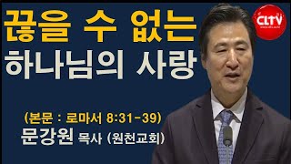 CLTV 파워메시지ㅣ2021.6.13 주일설교ㅣ원천교회(문강원 목사)ㅣ'끊을 수 없는 하나님의 사랑'