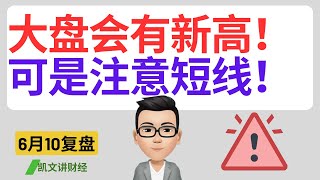 大盘会有新高！可是注意短线！｜6月10号复盘｜凯文讲财经｜SPY QQQ NVDA TSLA AAPL MSFT META SOXX AMD｜cc有字幕