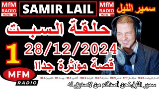 🔴سمير الليل حلقة السبت قصص مؤثرة جدااا و صادمة  الجزء 1 Samir Layl 28/12/2024