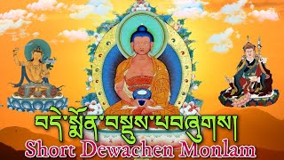 ☸Short Dewachen Monlam:བདེ་སྨོན་བསྡུས་པ|Amitabha Buddha Prayer (Sukhavati) Rebirth In Pureland