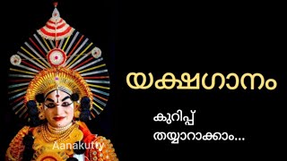 യക്ഷഗാനം കുറിപ്പ് തയ്യാറാക്കാം | Yakshaganam kurippu #malayalamworksheet  #യക്ഷഗാനം @Aanakutty