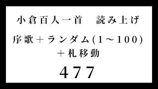 小倉百人一首　読み上げ　序歌＋ランダム（1～100）＋札移動　477