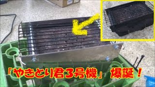 【ＤＩＹ】鋳物コンロで使う「ワンタッチやきとり機」の作り直し　やきとり君３号機　爆誕