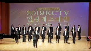 2019 KCTV 합창 페스티벌 하모니상 제주 굿보이스 콰이어 - 두껍아 두껍아, 그 누가 문을 두드려