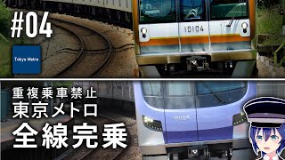 【重複乗車禁止】東京メトロ全線完乗 #04【鉄道旅ゆっくり実況】