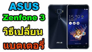 วิธีเปลี่ยนแบตเตอรี่ | ASUS Zenfone 3 (ZE552KL)