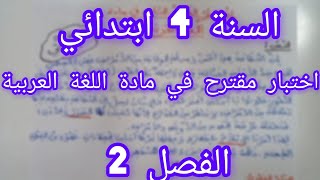 اختبار في مادة اللغة العربية للسنة 4 ابتدائي الفصل 2 #اختبار #لغة_عربية #رابعه_ابتدائي