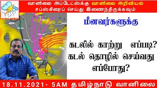 18.11.21 மீனவர்களுக்கான வானிலை அறிக்கை.18.11.21 Weather report for Fishermen.