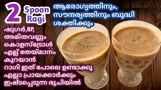 ഷുഗർ അമിതവണ്ണം ക്ഷീണം കുറഞ്ഞ് ചെറുപ്പം നിലനിർത്താനും എല്ല് ബലത്തിനുംRagi Breakfast Drink|Ragi Drink