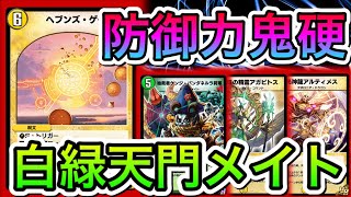 【デュエプレ】天門ドリームメイト登場！ヘブンズゲートが出張する時代になりました