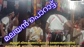 മലയൻ പൊറാട്ട്.Part -5.കൂടല്ലൂർ കിഴക്കേക്കാവ് കണ്യാർകളി. ഒന്നാം ദിവസം. @2024. SKG KANNAN MEDIA