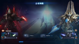 星海爭霸2 合作模式 亞拉瑞克3 古老神殿