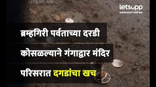 ब्रम्हगिरी पर्वताच्या दरडी कोसळल्याने गंगाद्वार मंदिर परिसरात दगडांचा खच | LetsUpp Marathi