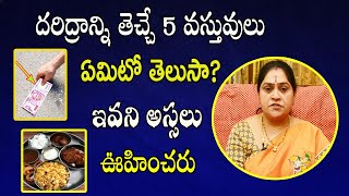 దరిద్రాన్ని తెచ్చే 5 వస్తువులు ఏమిటో తెలుసా? | Daridram Povalante Em Cheyali | Rama Devi Astrologer