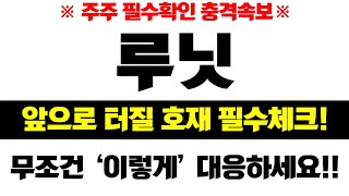 [루닛 주가전망] 루닛종목의 앞으로 터질 호재들 필수체크!! 무조건 이렇게만 대응하시면 대박입니다!!