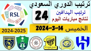 ترتيب الدوري السعودي و ترتيب الهدافين و نتائج مباريات الجولة 24 اليوم الخميس 14-3-2024