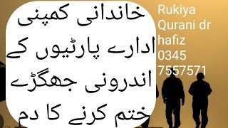 fighting inner political faimly company institute|خاندانی جھگڑے|Rukiya Qurani drhafiz/Urdu/hindi