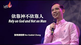 I-Gen] 依靠神不依靠人｜Rely on God and Not on Man｜张伟良牧师 Rev Ezekiel Chong｜20210529