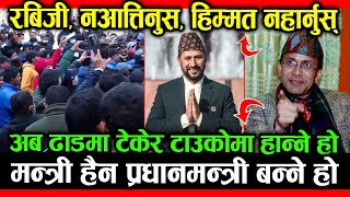 नआत्तिनुस रबिजी, ढाडमा टेकेर टाउकोमा हान्ने, मन्त्री हैन अब प्रधानमन्त्री बन्ने हो; HEMANTA SEDHAI