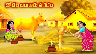 కోడలి బంగారు నగరం Atha vs Kodalu | Telugu stories | Telugu Kathalu | Telugu Moral Stories