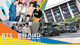 BTS '방탄소년단', 전 세계에 별을 쏘다 (KBS News9)#NewsenTV 200910_출근길 현장