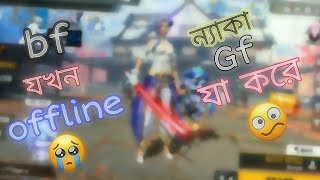 Free Fire - Bf যখন offline তখন gf যা করে 😂❤️ || Funny Video || Garena free fire || Gf/Bf