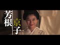 松坂桃李、 木村文乃『居眠り磐音』2019 映画予告編