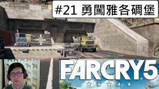 Far Cry 5 極地戰嚎 5 電腦遊戲 #21 勇闖雅各碉堡