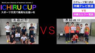 【ICHIRU CUP 2020】予選Dグループ　『沖縄テレビ放送』VS『沖縄セルラー電話』