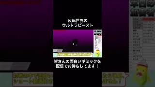 【ポケモン剣盾・面白ギミック#62】全てが反転した世界のUB２ひき#Shorts