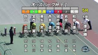 【岸和田競輪場】令和4年4月16日 5R オッズパーク杯 FⅠ 2日目【ブッキースタジアム岸和田】