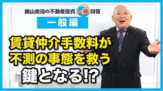 賃貸仲介手数料が、不測の事態を救う鍵となる。【競売不動産の名人/藤山勇司の不動産投資一発回答】