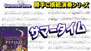 (ジャズ初心者が必ず覚える名曲)サマータイムSummetrime「アルトサックスで奏でるオトナJAZZ」より〜中・上級者向け曲集【サックスレッスン】