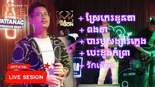 ស្រែកេរដូនតា | ពងទា | បារម្ភសង្សារក្មេង | Cover By_សារ៉ាវុធ ft BBand / Live Band Performance