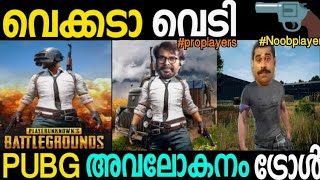 ഒരു PUBG അവലോകനം ട്രോൾ - വെക്കടാ വെടി 😂  PUBG GAME Malayalam comedy troll | pubg Malayalam troll |