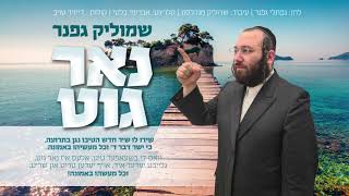 שמוליק גפנר - נאר גוט | Shmulik Gefner - Only good