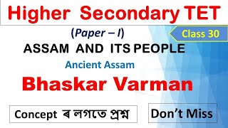 Bhaskar Varman  for Assam Higher Secondary TET, Paper I Class || ASSAM  AND  ITS PEOPLE