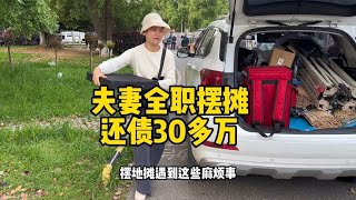 老公生意失败又赌输100万，夫妻俩放下面子摆摊，苦干3年还30多万