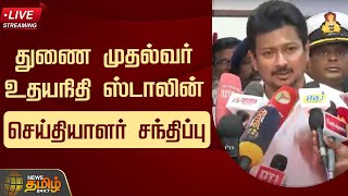 🔴LIVE: துணை முதல்வர் உதயநிதி ஸ்டாலின் செய்தியாளர் சந்திப்பு | Udhayanidhi Stalin | DMK