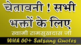 चेतावनी ! सभीभक्तों के लिए - स्वामी रामसुखदास जी - With 60+ Satsang Quotes