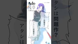 06.アタシは問題作 #Ado残夢😴💭