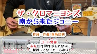 ザ・クロマニヨンズ　南から来たジョニー　ギターコード覚書