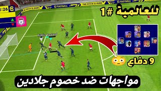 للعالمية#1🔥واجهت خصوم ابطال واحد منهم يدافع بعشرة لاعبين🤯بيس 2023 موبايل efootball mobile