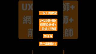 一個人做完UXUI設計師、網頁設計師、前端工程師的任務是什麼樣的體驗？