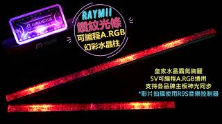 RAYMII X1 幻彩鑽紋光條 5V A.RGB鋁合金燈條