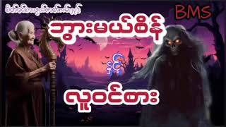 ဘွားမယ်စိန်ဇာတ်လမ်းများစုစည်းမှု(အတွဲ၁၀)