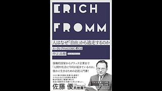 人はなぜ「自由」から逃走するのか〜エーリッヒ・フロムとともに考える（仲正昌樹）レビュー【人は自由に見合うだけの自我、精神力、能力がないと自由を手放したくなる】