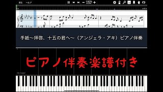 【ピアノ楽譜】手紙〜拝啓、十五の君へ〜／アンジェラ・アキ　【ピアノ伴奏】【カラオケ】